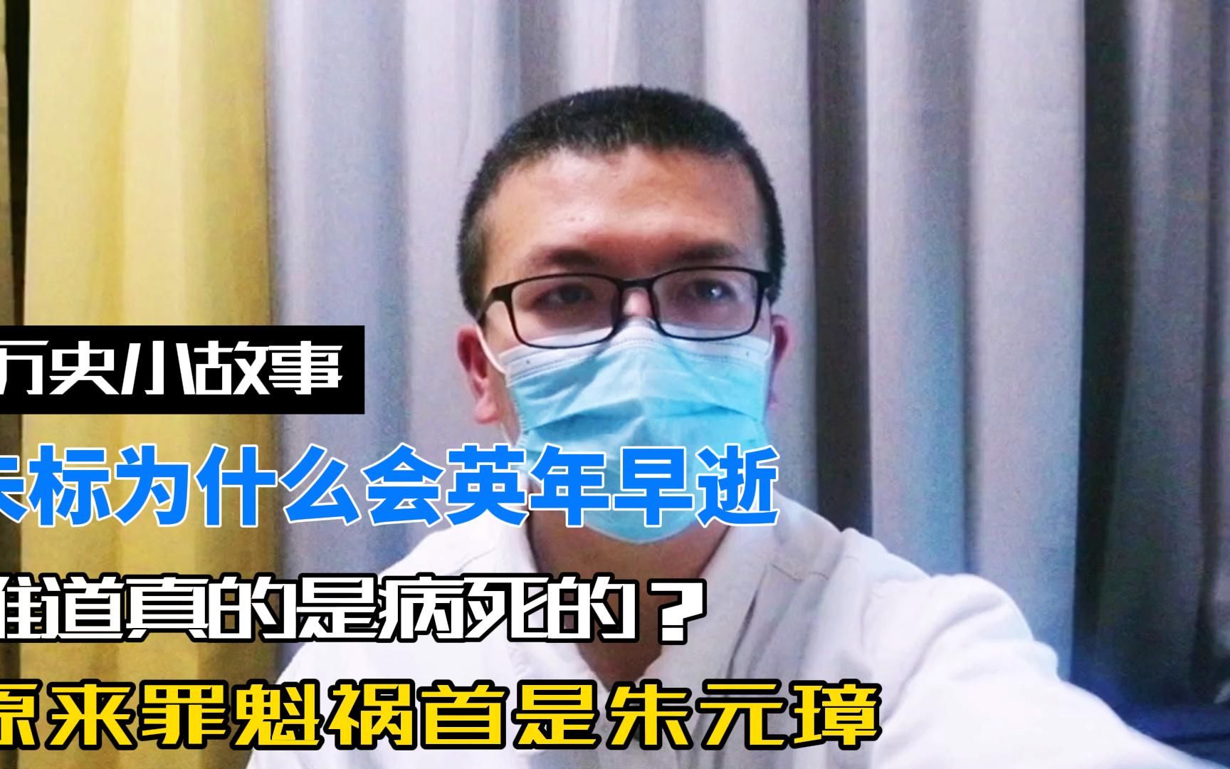 朱标为何英年早逝,难道真的是病死的?原来罪魁祸首是朱元璋哔哩哔哩bilibili