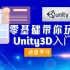 全新Unity3D入门教程从环境安装到多项目落地/2021史上最全游戏开发合集/2D/物理引擎/NGUI/UGUI/官方