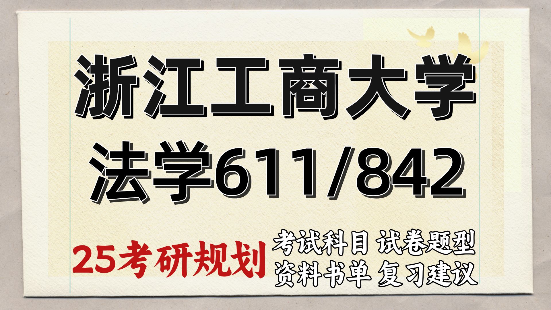 [图]浙商大法学 考研经验 25浙江工商大学法学学硕 专业课 611法学综合1（含法理学、宪法学) 842法学综合2（含民法学总论、刑法学总论）法学理论 宪法学与行政