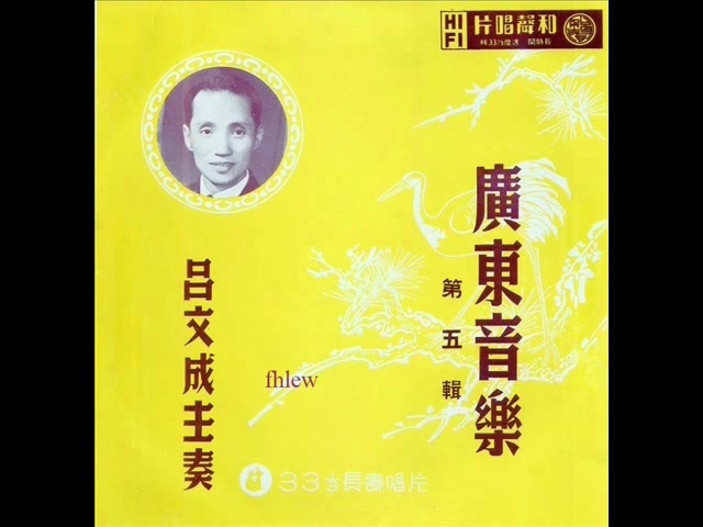 [图]1952年 吕文成 - 「广东音乐 - 第五辑」专辑 (粤曲) (10 首)