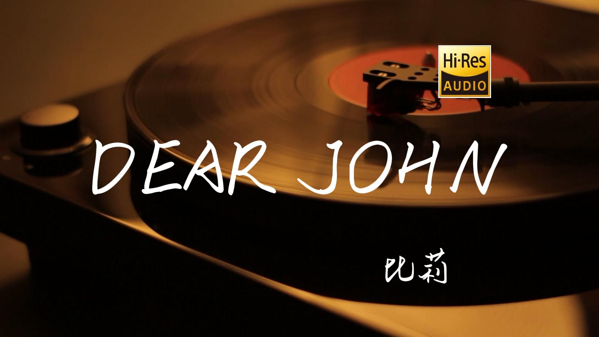 dear john - 比莉【hi-res无损音质】