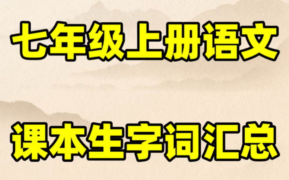 部编版初一七年级上册语文课本生字词汇总#初中#七年级#初中语文#学习#七年级上册#初一#知识点总结#生字词#暑期预习#电子课本哔哩哔哩bilibili