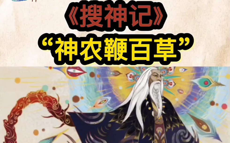 活动作品搜神记神农鞭百草