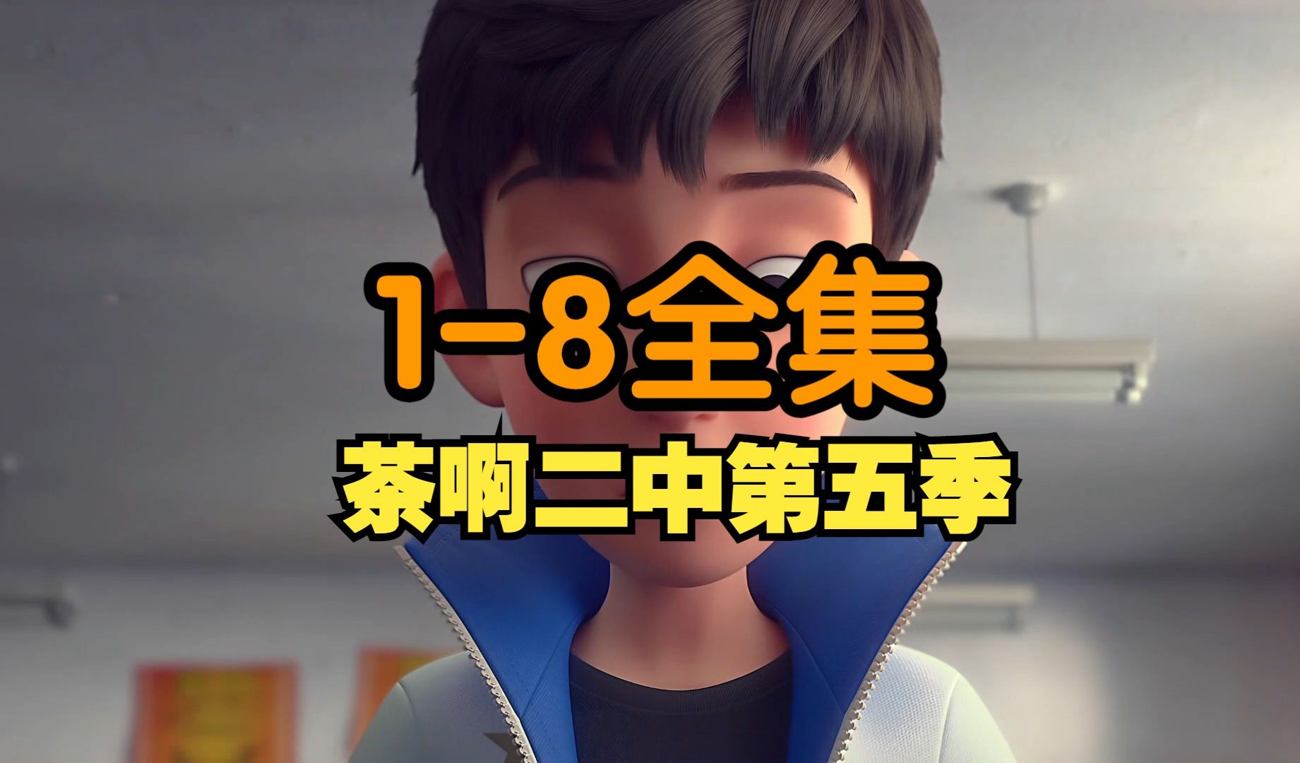 超清未删减【1-8全集 】茶啊二中 第五季