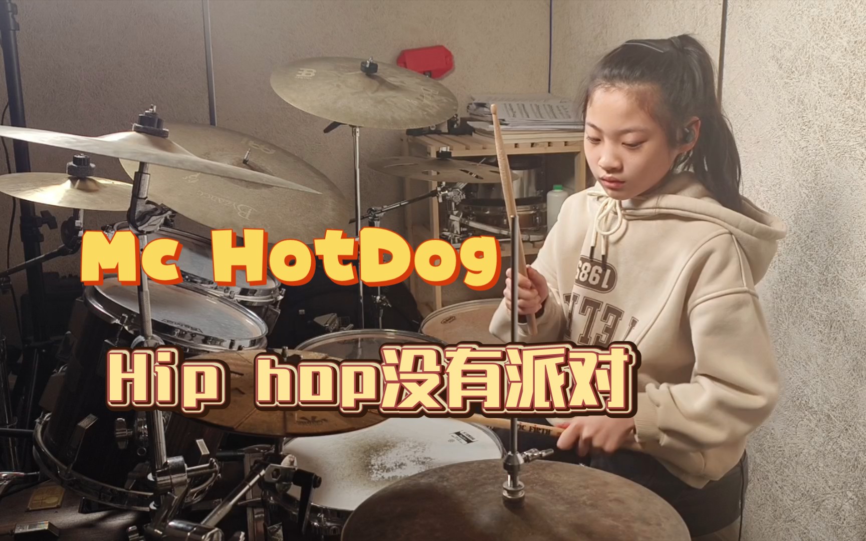 [图]随便玩个hiphop即兴 Mc HotDog热狗《Hip Hop没有派对》cover【架子鼓】