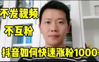 不发视频不互粉，抖音如何快速涨粉+