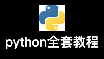 花了2万多买的Python教程全套，现在分享给大家，入门到精通