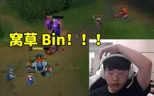 呼吸哥遭遇Bin被打成0-8当场自闭：这把我只能说 窝草 Bin！