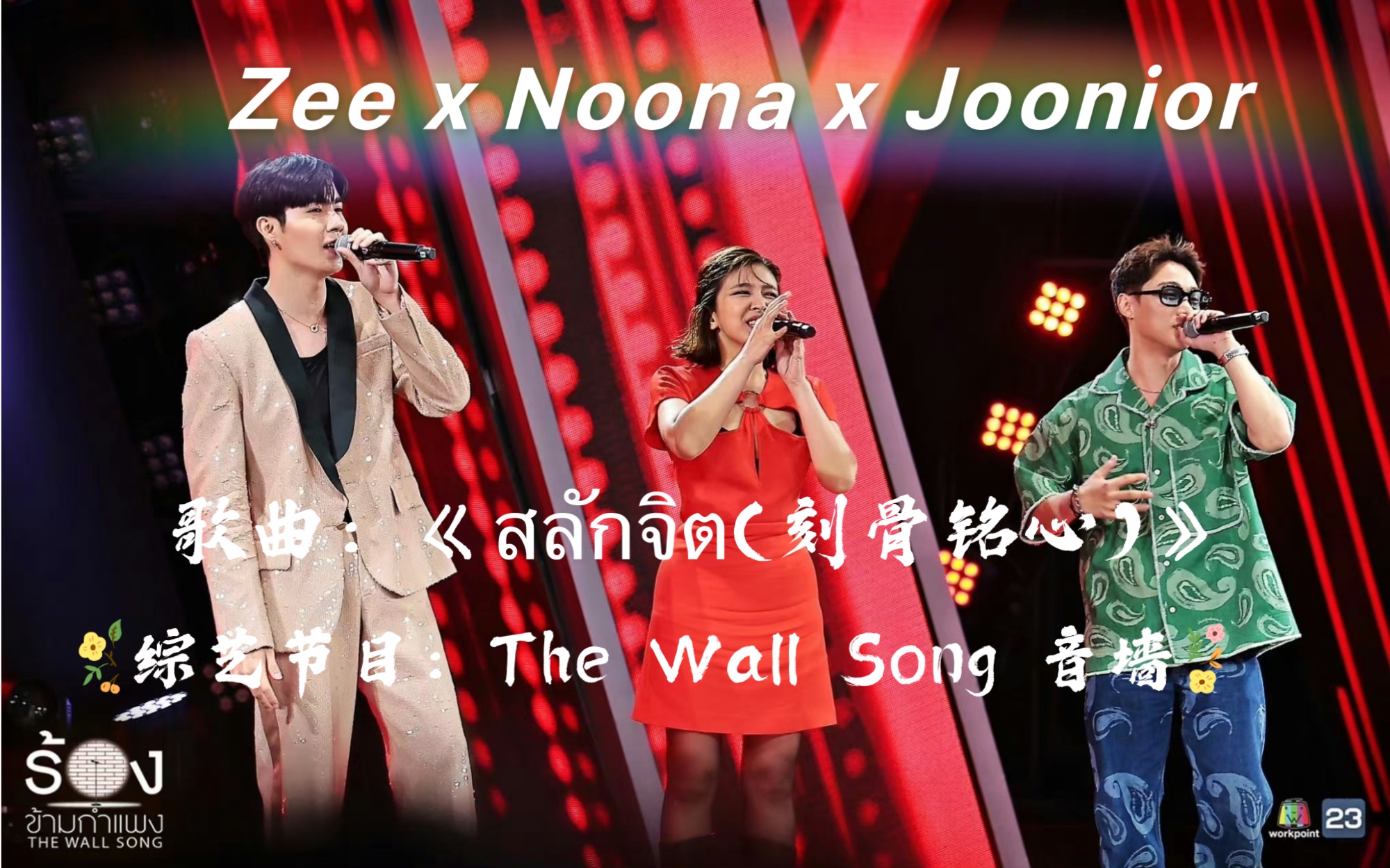 【Zeepruk李海海】|20230511The wall song音墙|歌曲:《สลักจิต(刻骨铭心)》by Zee x Noona x Joonior哔哩哔哩bilibili