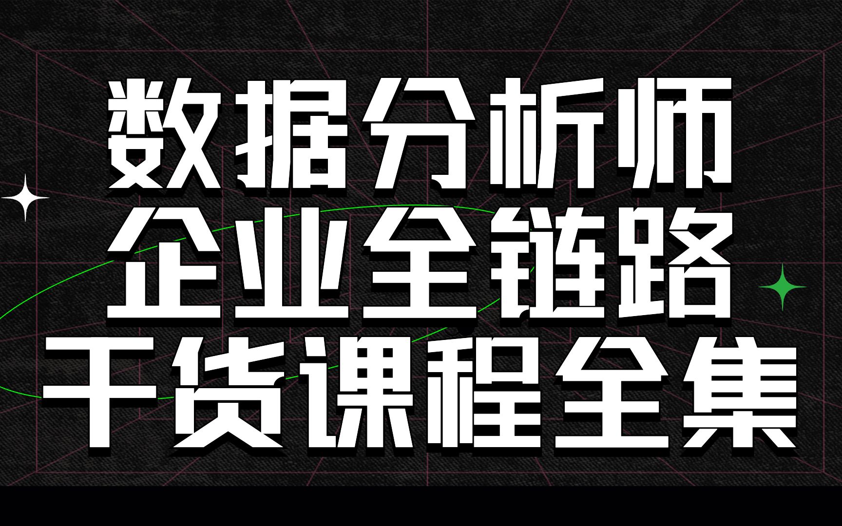 企业全链路数据分析实战课程【课程大纲、课程介绍、课程优势】哔哩哔哩bilibili