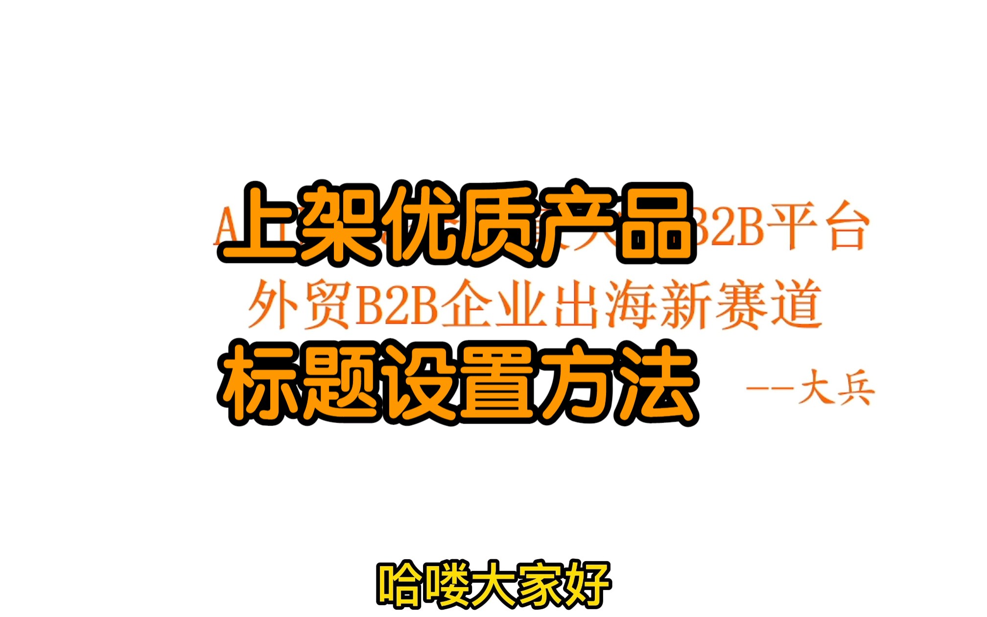 Alibaba国际站第五讲:阿里巴巴国际站上架优质产品标题设置方法哔哩哔哩bilibili