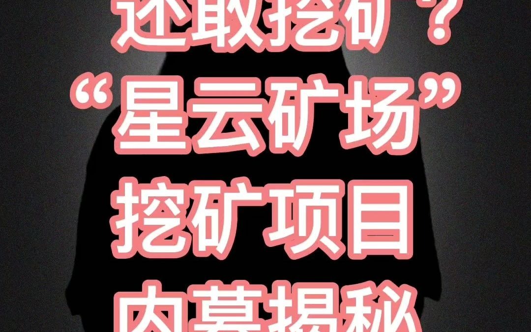 还敢挖矿??“星云矿场”挖矿项目内幕揭秘哔哩哔哩bilibili