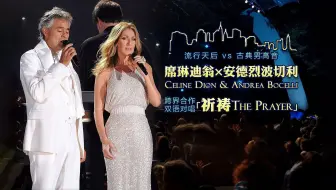 两位殿堂级歌手演唱《The Prayer》，听到就是赚到，实在太经典了