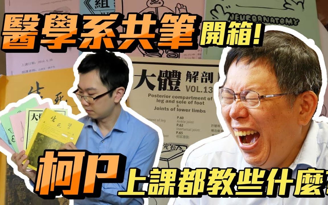 [图]仓蓝鸽 | 台大医学系共笔开箱！柯P上课都在教什么？(柯P谈生死学)