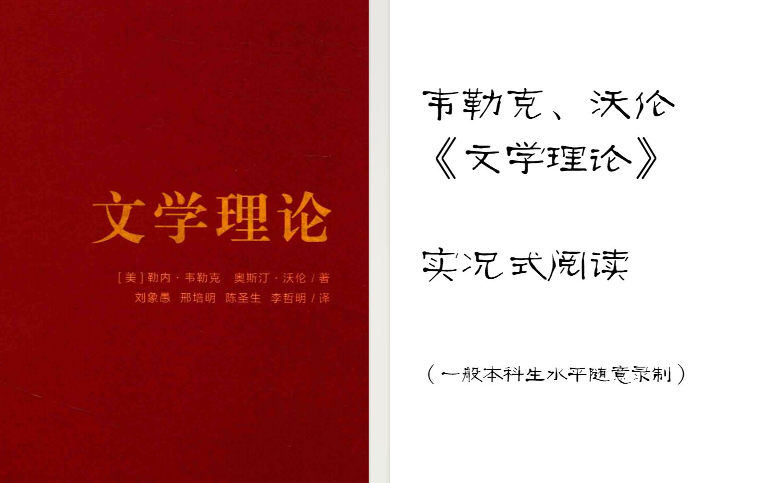 实况式阅读| 韦勒克、沃伦《文学理论》(刘象愚代译序)哔哩哔哩bilibili