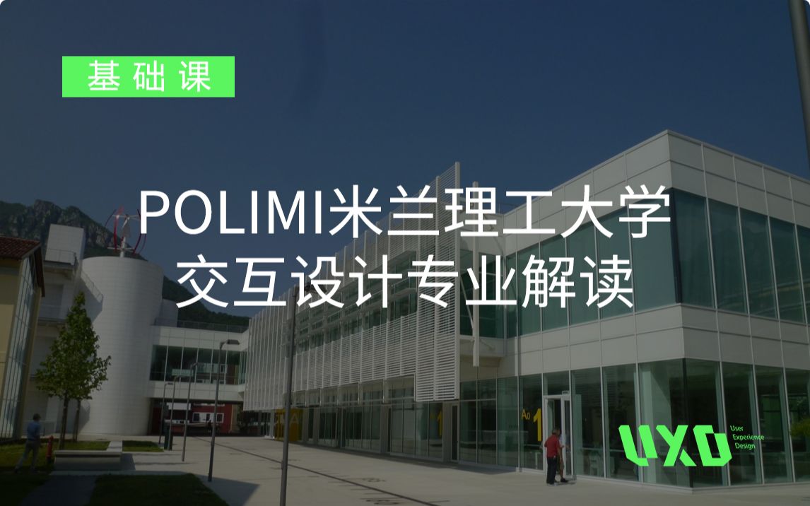 POLIMI米兰理工大学交互设计专业解读哔哩哔哩bilibili