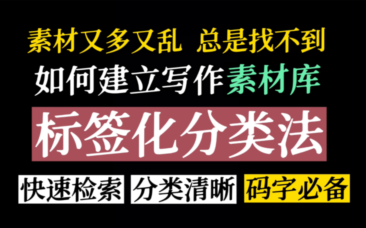 写小说如何建立写作素材库?标签分类码字必备拯救文笔作文素材晋江签约作者网文教程哔哩哔哩bilibili