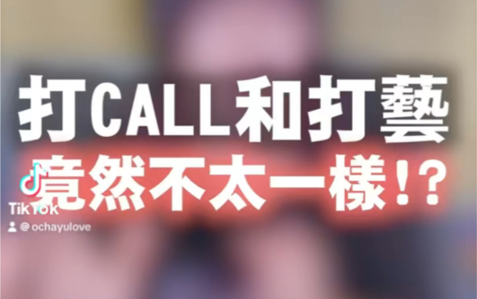 【御宅艺小知识】打Call?打艺?傻傻分不清楚?他们不太一样喔!#御宅艺小知识 #ヲタ芸 #御宅艺 #wota艺 #wotagei #打艺 #tiktok哔哩哔哩bilibili