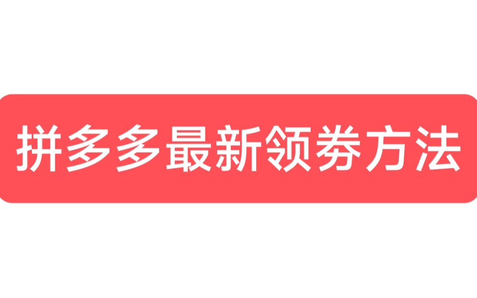 拼多多最新领劵方法(8月25号)哔哩哔哩bilibili