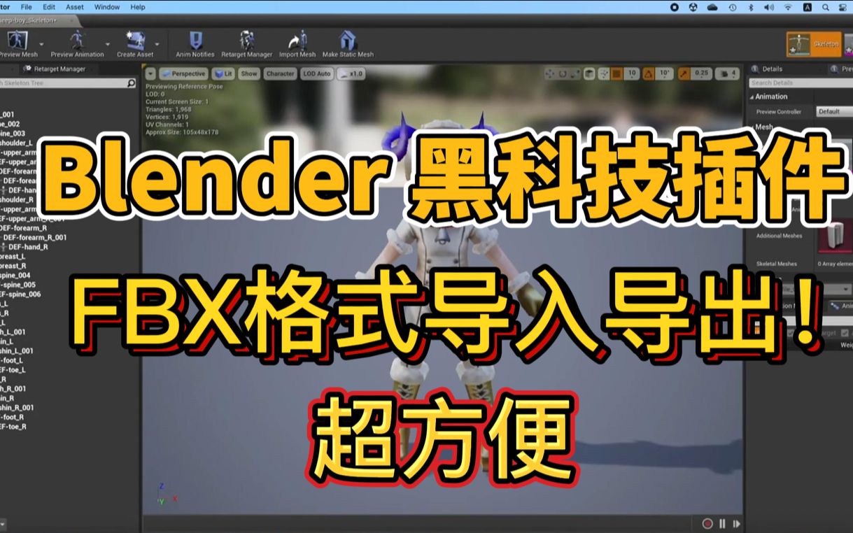 Blender实用插件,FBX格式导入导出工具!简介自取哔哩哔哩bilibili