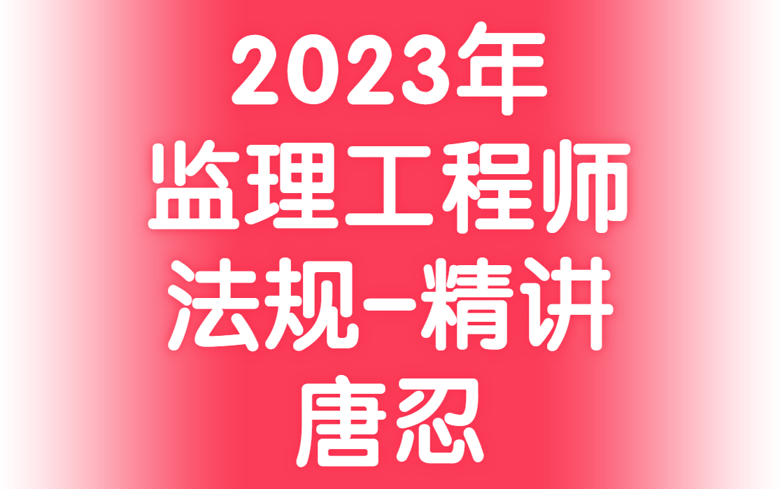 [图]2023年监理《概论法规》基础精讲 唐忍【最牛老师，必看】