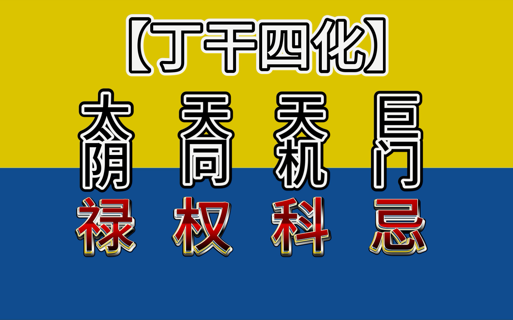 紫微十天干【丁干四化】基础入门 高段位解析【太阴化禄 | 天同化权 | 天机化科 | 巨门化忌哔哩哔哩bilibili