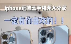 Download Video: iphone 13远峰蓝手机壳分享来啦！