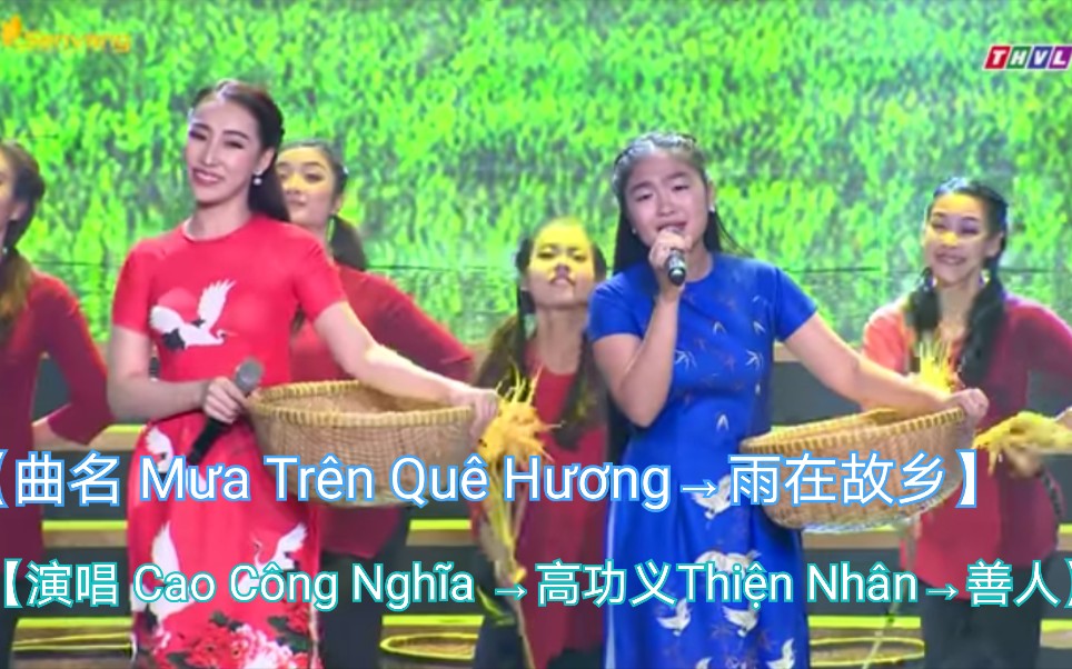 [图]【越南歌曲】【演唱 Cao Công Nghĩa 高功义，Thiện Nhân善人】【曲名 Mưa Trên Quê Hương→雨在故乡 】