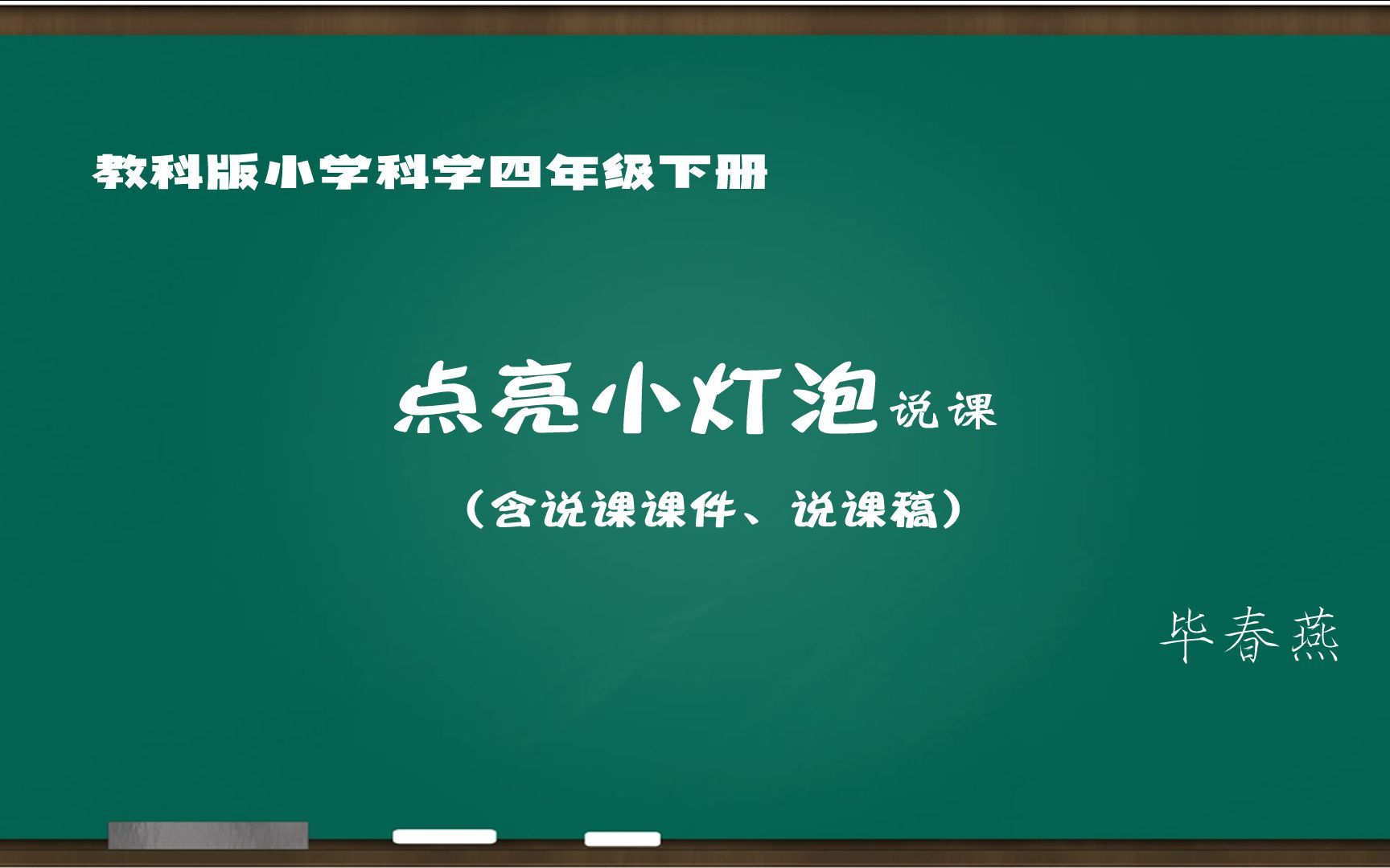 [图]教科版小学科学 点亮小灯泡 说课（含说课稿说课课件）