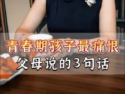 Descargar video: 青春期孩子最痛恨父母说的3句话