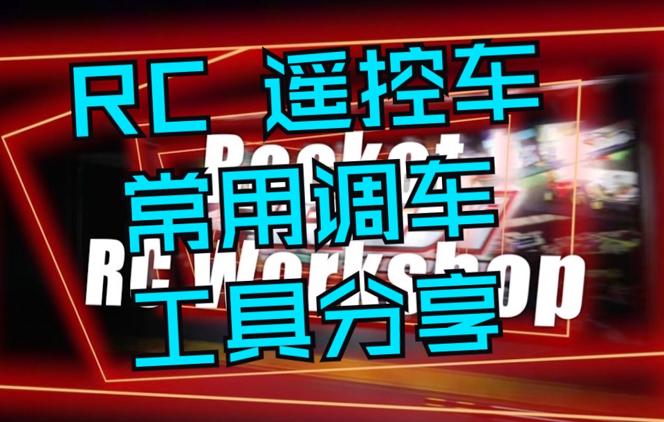 「新手教程」RC遥控车常用调车工具分享哔哩哔哩bilibili