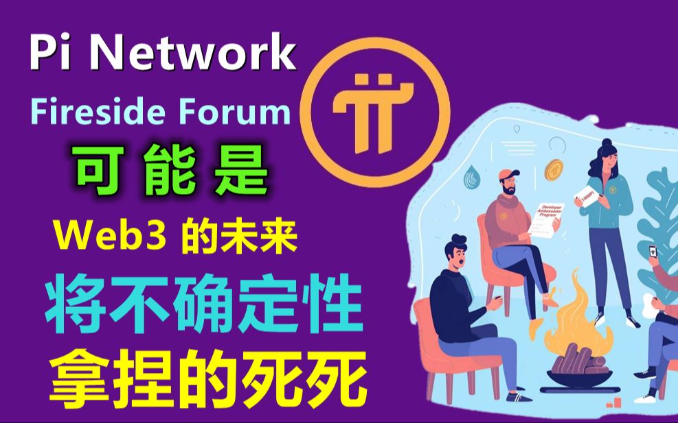 [图]Pi Network炉边论坛可能是web3的未来，而派币是社交加密货币的未来，虽然很绕口，但很意图明确目前派币主要流向炉边论坛