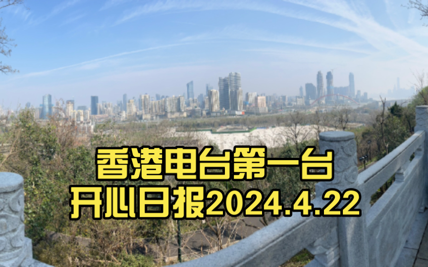 香港电台第一台-开心日报2024.4.22
