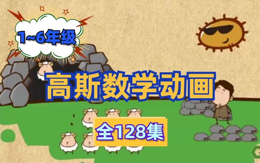 [图]【全128集】看高斯奥数动画，小学1~6年级数学重难点轻松搞定| 从小锻炼数学思维模式，轻轻松松考高分！！