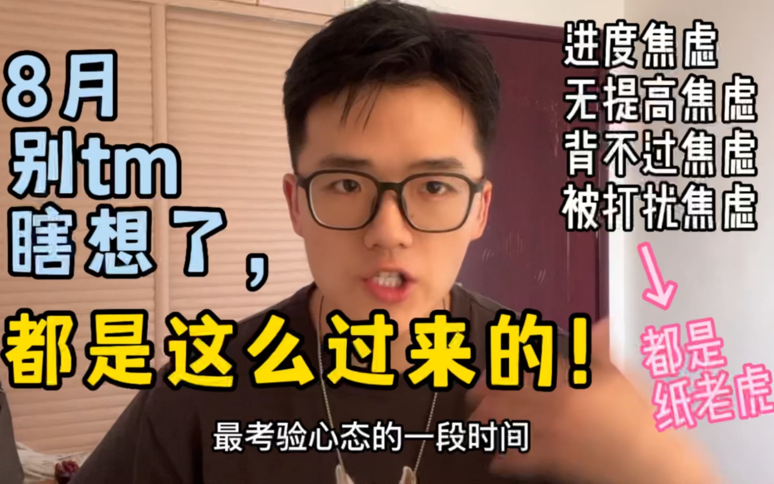 “8月了,我什么也没学会……但不代表我考不上” | 解决三大焦虑哔哩哔哩bilibili