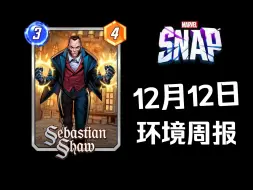 Скачать видео: 漫威snap】12月12日赛季第一周环境报告：回手，吞星，黑鹰登顶！黑皇表现稳定加入t2【MarvelSnap环境周报】