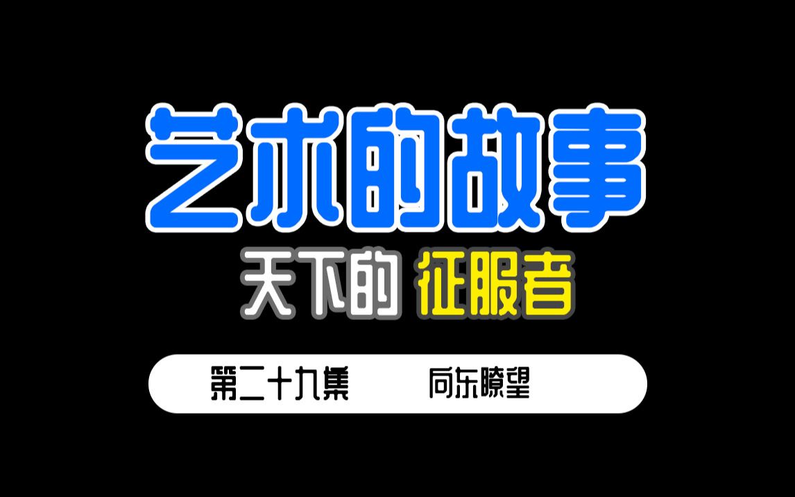 [图]从零开始的【艺术的故事】第二十九集 向东瞭望