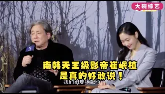 Video herunterladen: 南韩影帝崔岷植多敢说？调侃孙艺珍夸羞金高银，高调表白少女时代