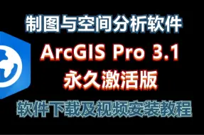 Video herunterladen: ArcGIS Pro 3.1.5最新版安装包免费下载及视频安装教程，一键永久激活（附安装包）