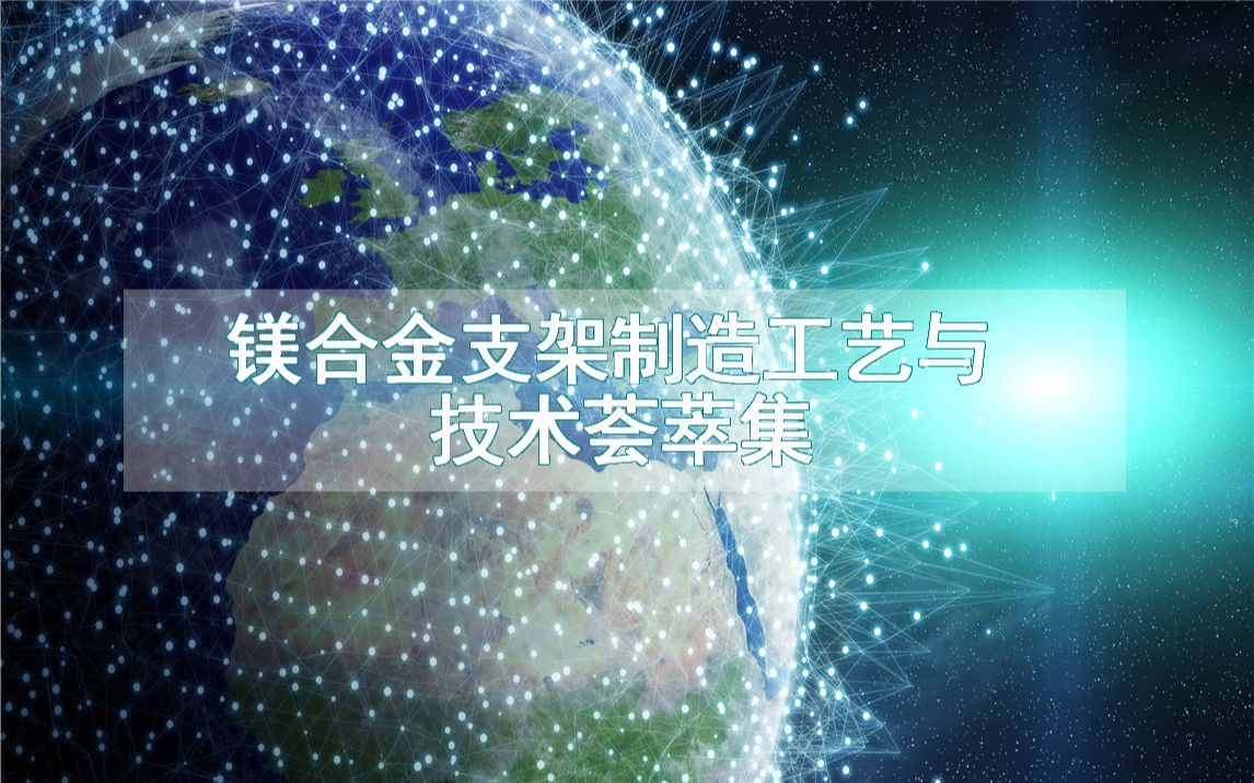 镁合金支架制造工艺与技术荟萃集哔哩哔哩bilibili