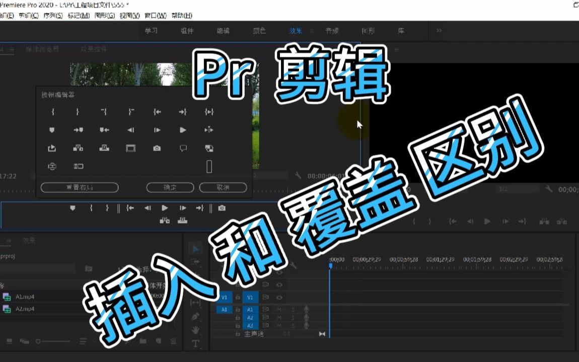 21Pr 插入 和覆盖 区别哔哩哔哩bilibili