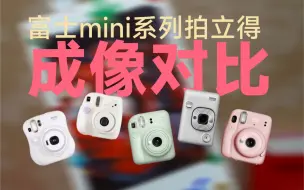 Download Video: 拍立得选购指南-富士mini系列拍立得机型差异及成像画质颜色差异细致对比