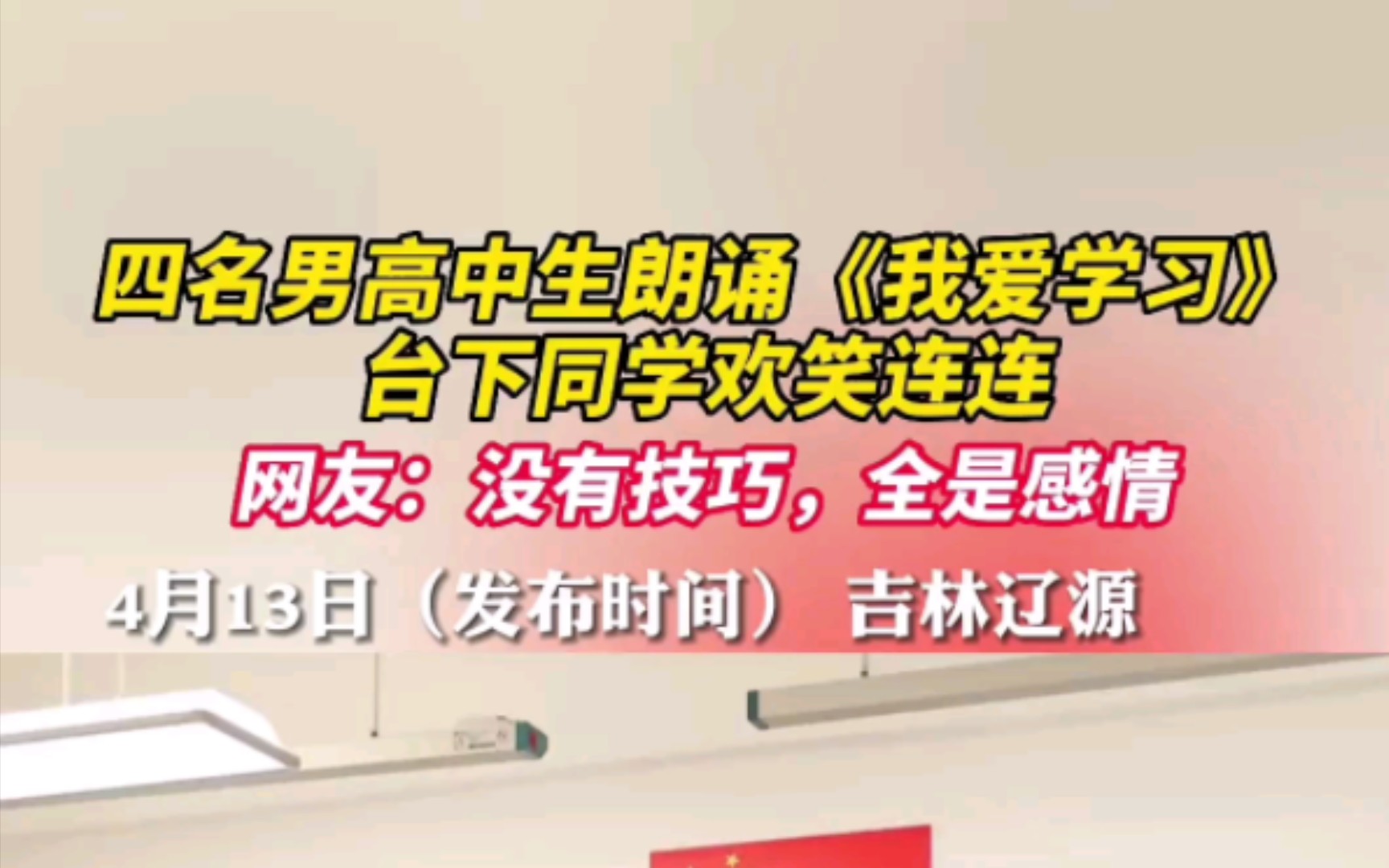 吉林省辽源市四名男高中生朗诵《我爱学习》台下同学欢笑连连,网友:没有技巧,全是感情哔哩哔哩bilibili