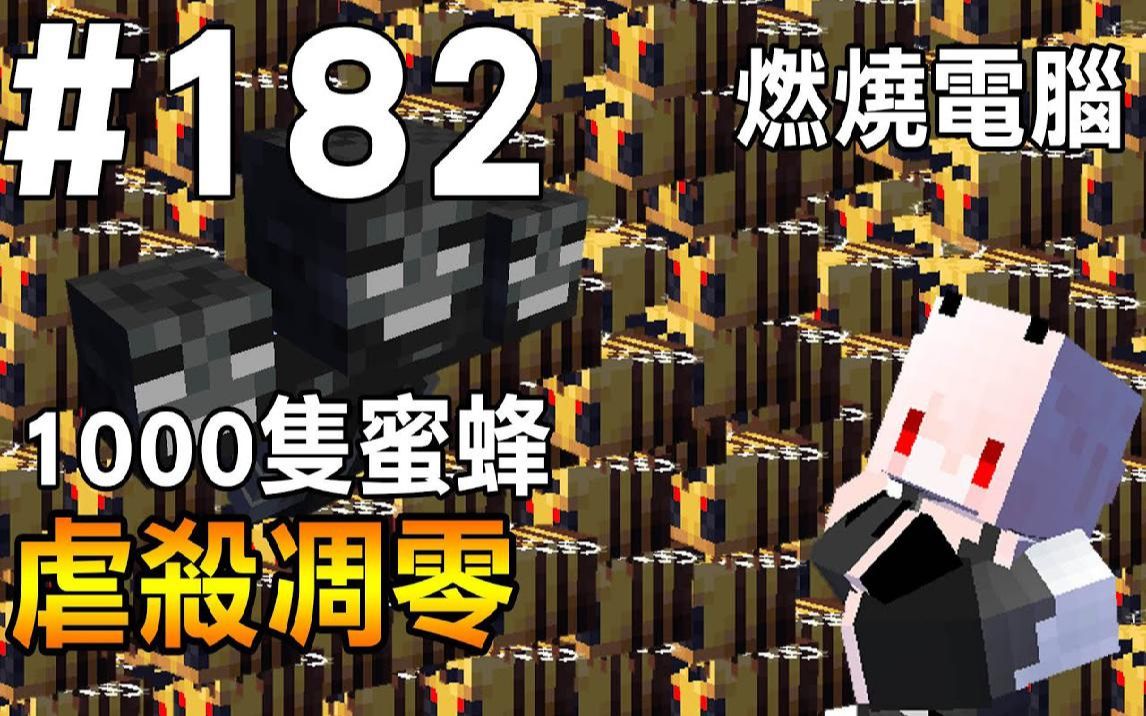 【我的世界】红月的生存日记 182 1000只蜜蜂vs凋零怪