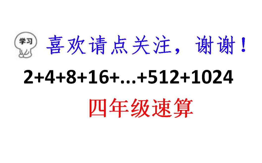 四年级速算,很经典的一道题目,学会方法完全可以口算哔哩哔哩bilibili