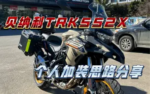 Download Video: 贝纳利Trk552X提车后加装分享，你们都给车上加装了什么？