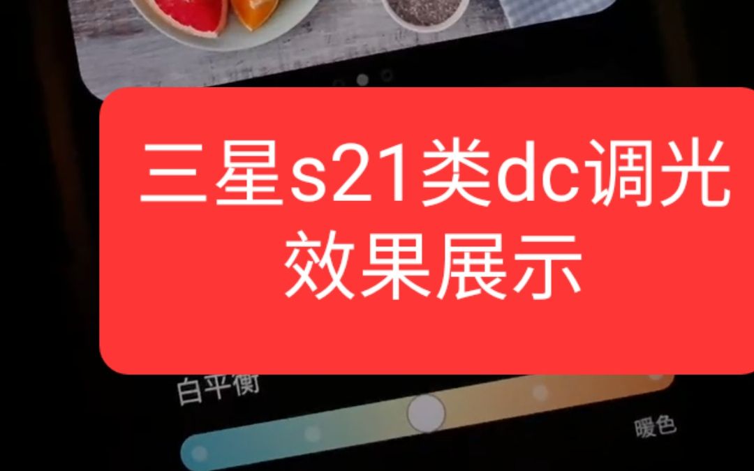 三星s21类DC调光哔哩哔哩bilibili