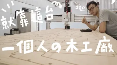 木工CNC-哔哩哔哩_Bilibili