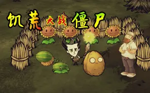 Descargar video: 植物大战饥荒！坚果墙表示有些皮痒？