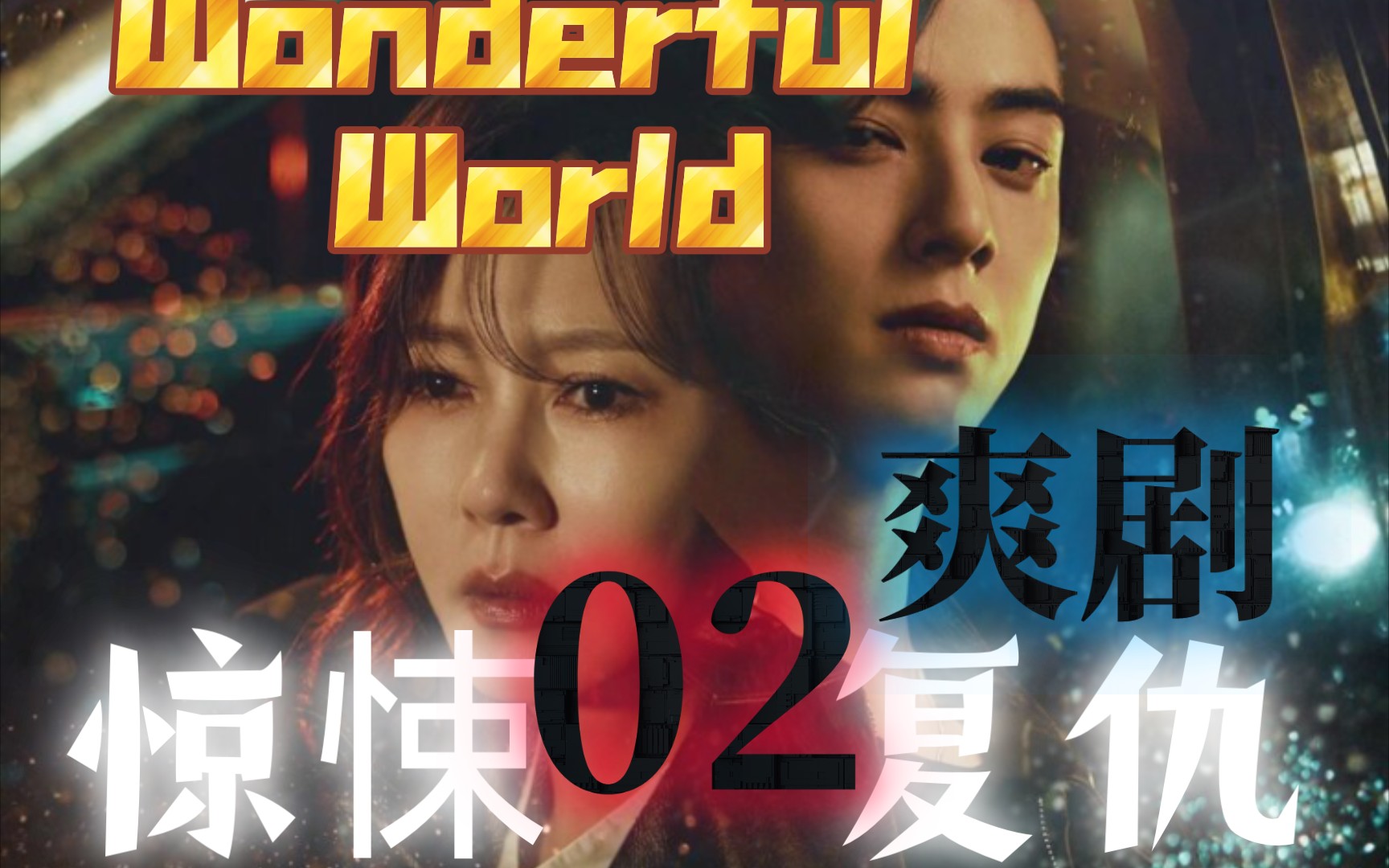 悬疑复仇爽剧‼️《Wonderful World》‼️强势来袭 0 2解说 金南珠与车银优,荧屏新搭档——儿子离去的背影,母亲眼中燃烧的复仇火焰《完美世界》哔...